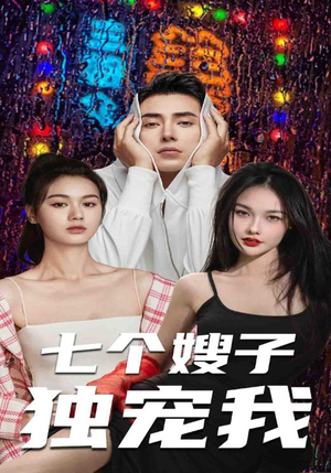 七个嫂子独宠我（100集）完整版