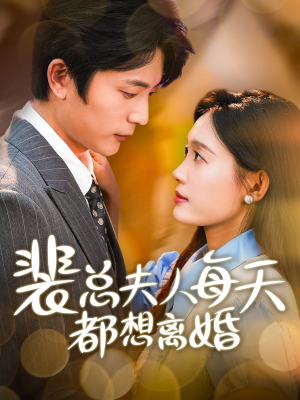 裴总夫人每天都想离婚(99集) 裴总夫人每天都想离婚(99集)最近很火的短剧