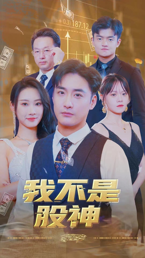 我不是股神(31集) 我不是股神(31集)熬夜追短剧