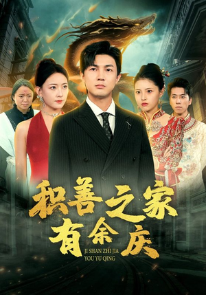 积善之家有余庆（49集）零花钱看整部剧