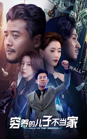 穷养的儿子不当家(79集) 穷养的儿子不当家(79集)排行榜前十短剧