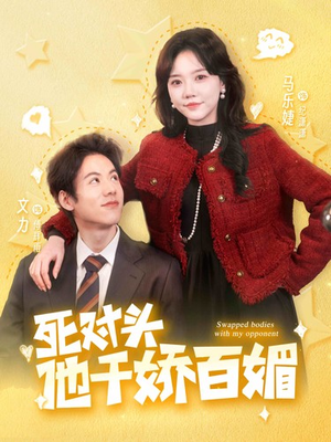 死对头他千娇百媚(95集) 死对头他千娇百媚(95集)热播短剧免费看