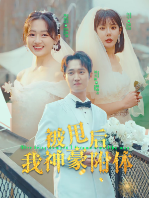 被甩后我神豪附体(102集) 被甩后我神豪附体(102集)夸克网盘观看