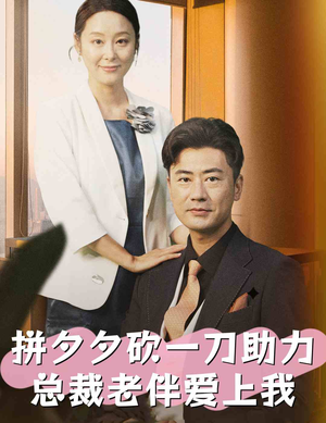 拼夕夕砍一刀助力总裁老伴爱上我（80集）在哪个app能看