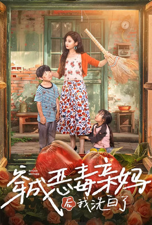 穿成恶毒亲妈后我洗白了(60集) 穿成恶毒亲妈后我洗白了(60集)解说文案