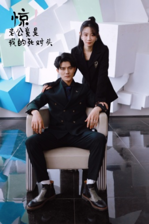 惊！老公竟是我的死对头（77集）分享好看的短剧