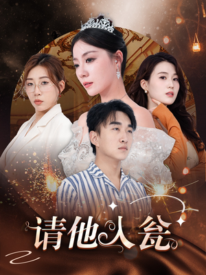 请他入瓮（30集）精彩短剧追不停