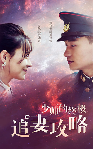 少帅的终极追妻攻略(80集) 少帅的终极追妻攻略(80集)分享好看的短剧