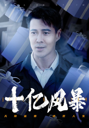 十亿风暴(55集) 十亿风暴(55集)古装短剧热播