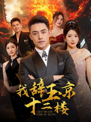 我辞玉京十二楼(86集) 我辞玉京十二楼(86集)番茄免费短剧