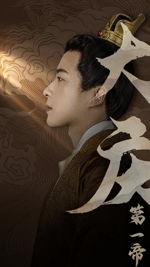 大庆第一帝（67集）每日短剧追不停