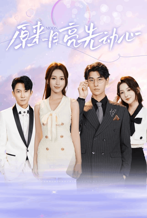 原来月亮先动心(75集) 原来月亮先动心(75集)在线看到大结局