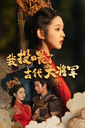 我投喂了古代大将军(60集) 我投喂了古代大将军(60集)免费短剧资源