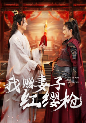 我赠妻子红缨枪（70集）热门短剧追不停