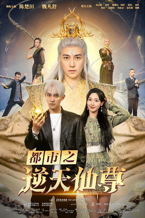 都市之逆天仙尊(78集) 都市之逆天仙尊(78集)在哪看免费