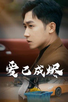 爱已成烬（30集）好短剧分享