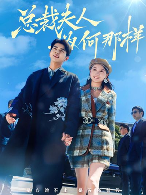 总裁夫人为何那样(79集) 总裁夫人为何那样(79集)短剧在哪个平台