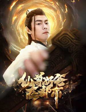 仙尊奶爸在都市(82集) 仙尊奶爸在都市(82集)解说