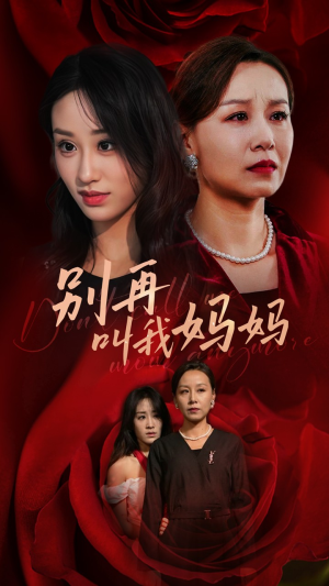 别再叫我妈妈(60集) 别再叫我妈妈(60集)每日分享短剧