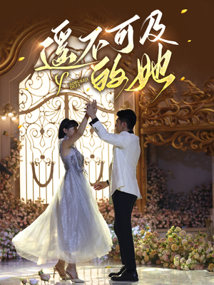 遥不可及的她(87集) 遥不可及的她(87集)原创精彩短剧