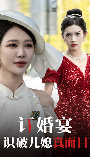订婚宴识破儿媳真面目（30集）热播短剧全集看