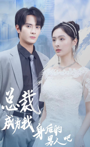 总裁成为我身后的男人吧(81集) 总裁成为我身后的男人吧(81集)我全都看完了