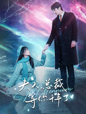 夫人,总裁等你千年了(80集) 夫人,总裁等你千年了(80集)热播短剧排行榜