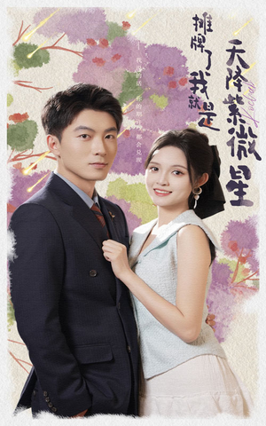 摊牌了我就是天降紫微星(85集) 摊牌了我就是天降紫微星(85集)热门短剧追到爽