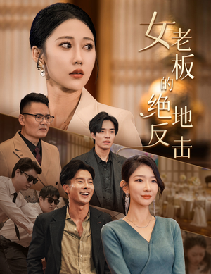 女老板的绝地反击(49集) 女老板的绝地反击(49集)热播短剧推荐