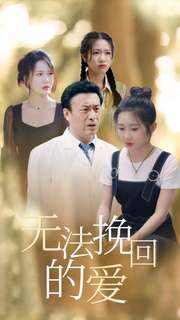 无法挽回的爱（40集）短剧也太好看了