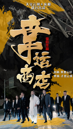 幸运商店(70集) 幸运商店(70集)1-102集