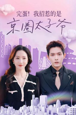 完蛋!我招惹的是京圈太子爷(70集) 完蛋!我招惹的是京圈太子爷(70集)短剧全集大结局