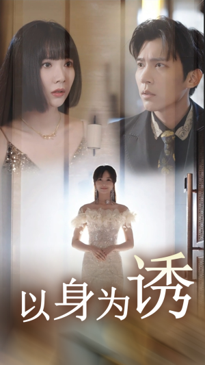以身为诱（51集）分享热门短剧