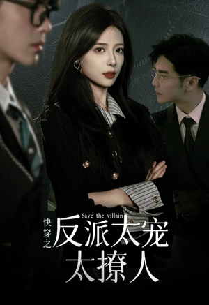 快穿之反派太宠太撩人(89集) 快穿之反派太宠太撩人(89集)第一集