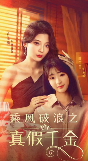 乘风破浪之真假千金(85集) 乘风破浪之真假千金(85集)精彩短剧下载