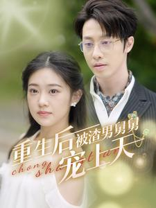 重生后被渣男舅舅宠上天（95集）无需会员轻松看