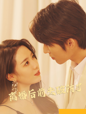 离婚后前夫破防了（90集）热门短剧排行榜