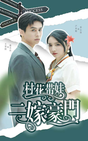 村花带娃二嫁豪门（60集）高清无码免费看