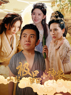 山村极品小神农(90集) 山村极品小神农(90集)短剧在哪个平台