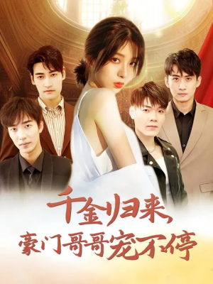 千金归来豪门哥哥宠不停(99集) 千金归来豪门哥哥宠不停(99集)深深爱上这部剧