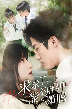 求求了,能不用马甲闪婚吗$闪婚夫妇,为何那样(79集) 求求了,能不用马甲闪婚吗$闪婚夫妇,为何那样(79集)爆款热门短剧