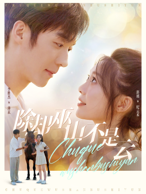 除却巫山不是云（77集）每日分享短剧