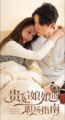 贵妃娘娘的职场指南(80集) 贵妃娘娘的职场指南(80集)短剧在线看