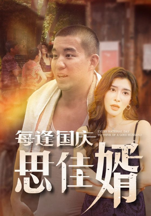 每逢国庆思佳婿（70集）最新上映免费看