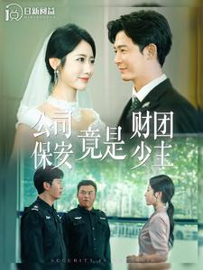 公司保安竟是财团少主(100集) 公司保安竟是财团少主(100集)全集一次看完
