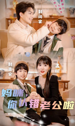 妈咪，你认错老公啦（84集）女主谁演的