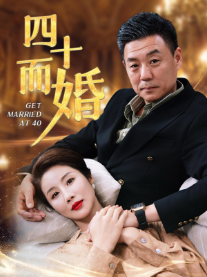 四十而婚(100集) 四十而婚(100集)热播短剧重燃
