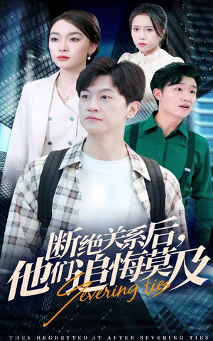 断绝关系后,他们追悔莫及(63集) 断绝关系后,他们追悔莫及(63集)短剧更新抢先看