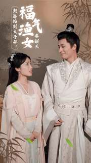 赶海捡到太子爷，福气渔女要翻天（78集）超爽短剧推荐