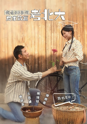 我在80年代发家致富考北大（93集）短剧爆款推荐